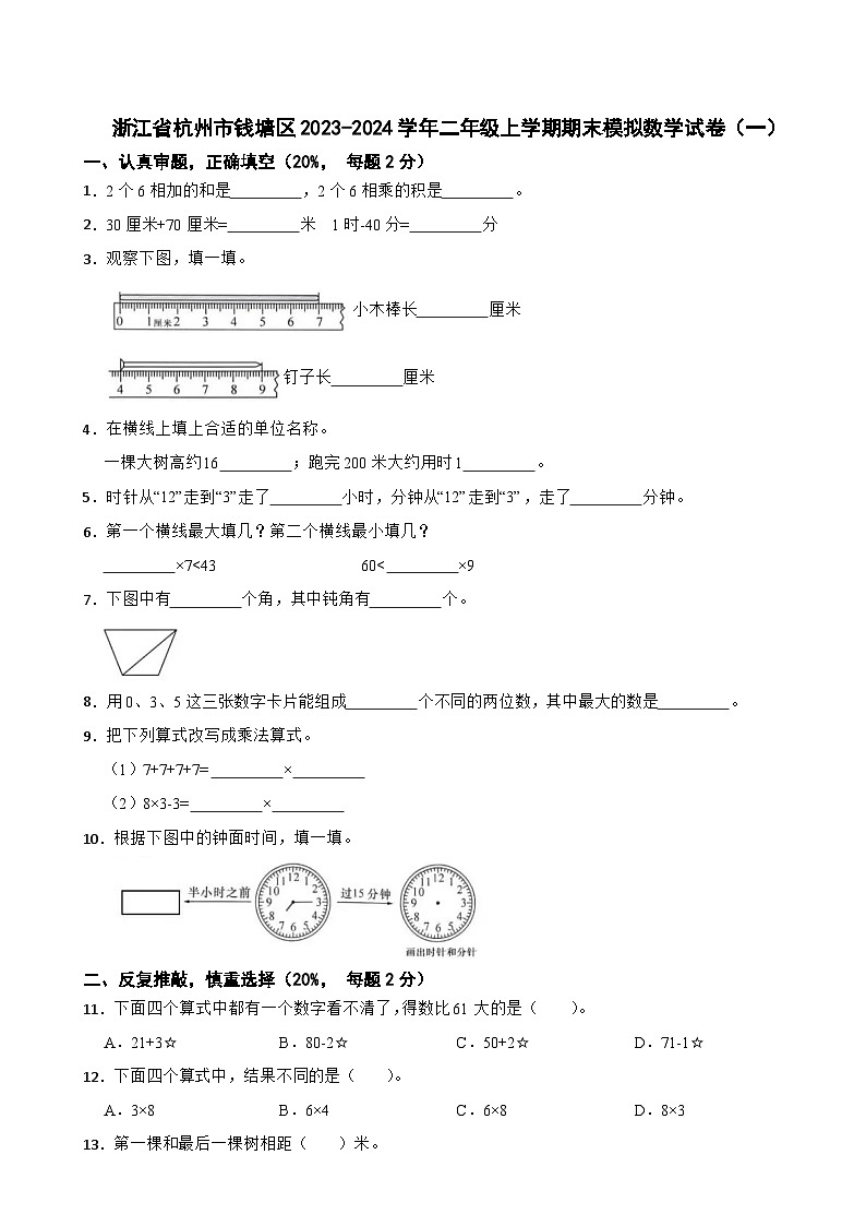 浙江省杭州市钱塘区2023-2024学年二年级上学期期末模拟数学试卷（一）第1页