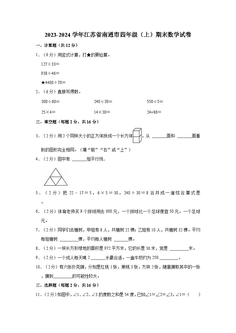 2023-2024学年江苏省南通市四年级（上）期末数学试卷01