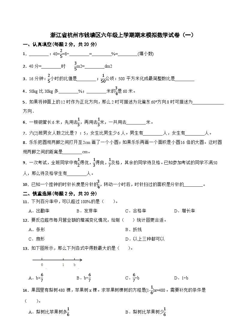 浙江省杭州市钱塘区六年级上学期期末模拟数学试卷（一）01