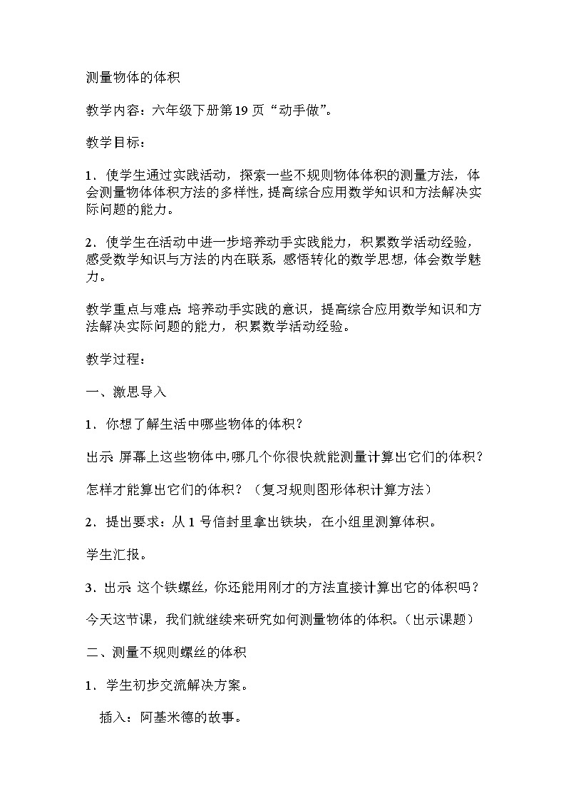 《测量不规则物体的体积》（教案）青岛版五年级下册数学01