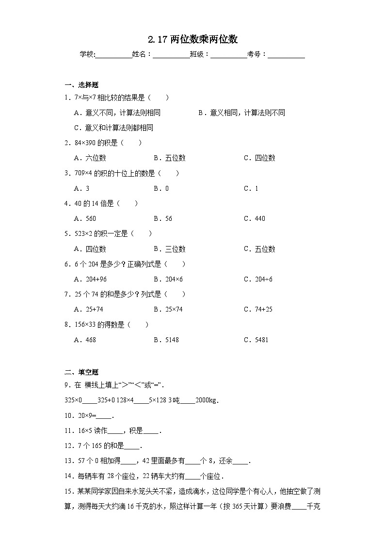 2.17两位数乘两位数同步练习 浙教版数学三年级下册01