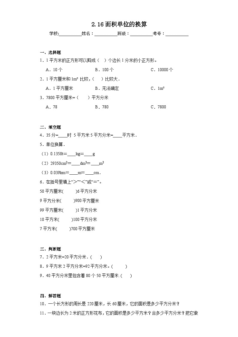 2.16面积单位的换算同步练习 浙教版数学三年级下册第1页