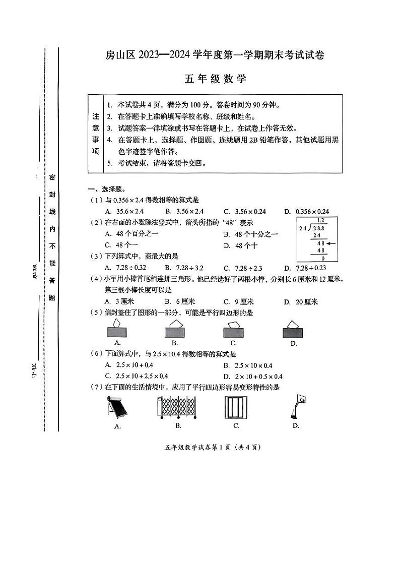 北京房山区2023-2024五年级上册数学期末试卷第1页