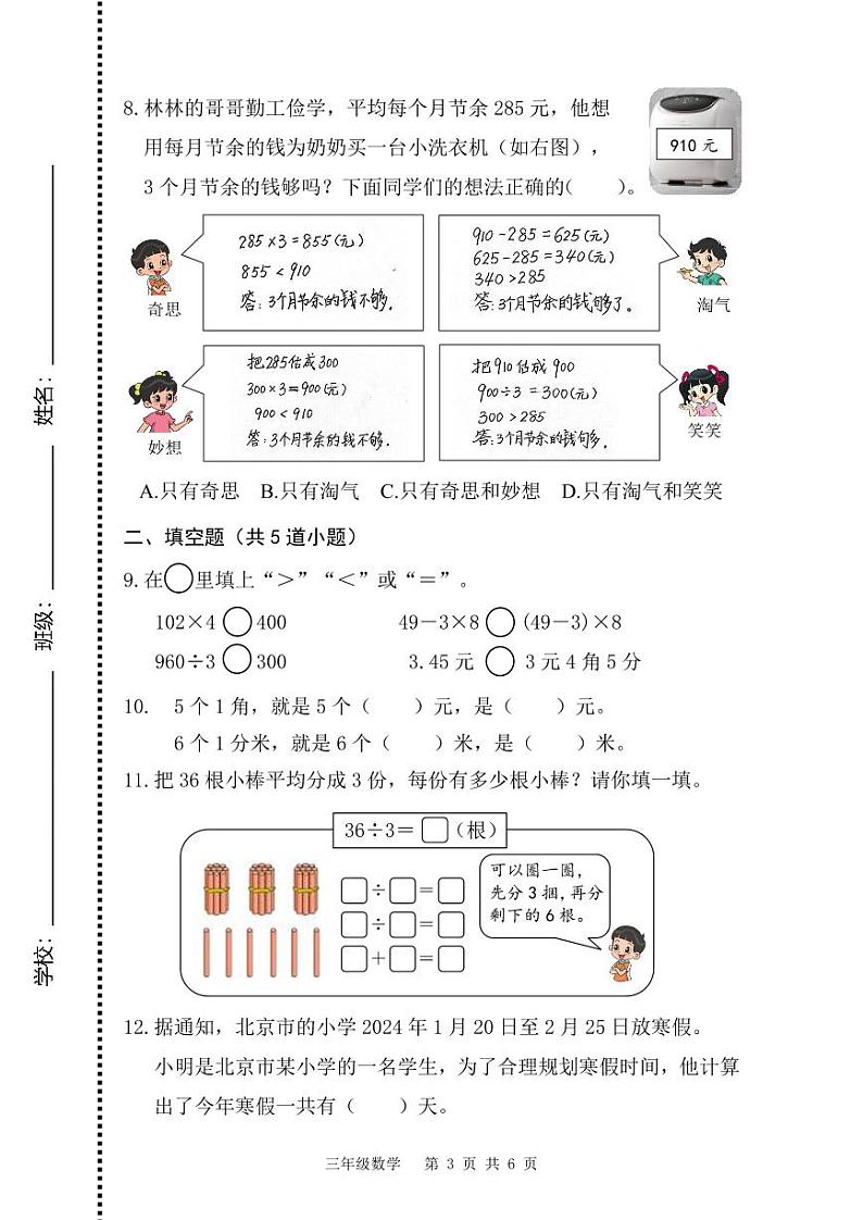 北京海淀区2023-2024三年级上册数学期末试卷第3页