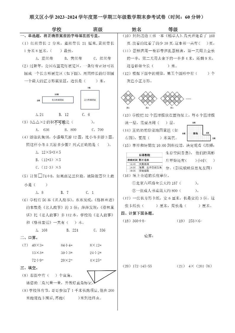 北京顺义区2023-2024三年级上册数学期末试卷第1页