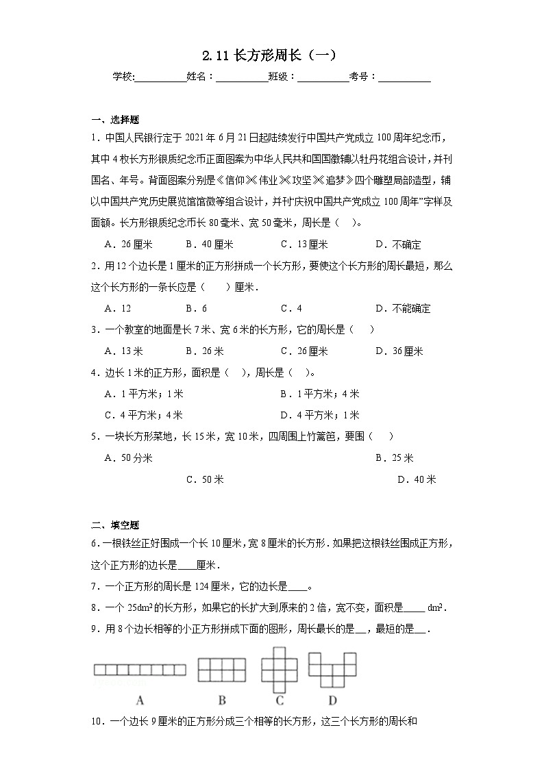2.11长方形周长（一）同步练习 浙教版数学三年级下册01