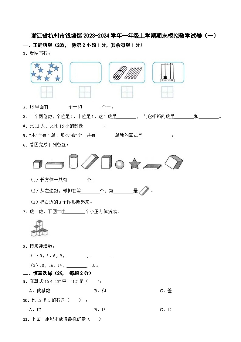 浙江省杭州市钱塘区2023-2024学年一年级上学期期末模拟数学试卷（一）第1页