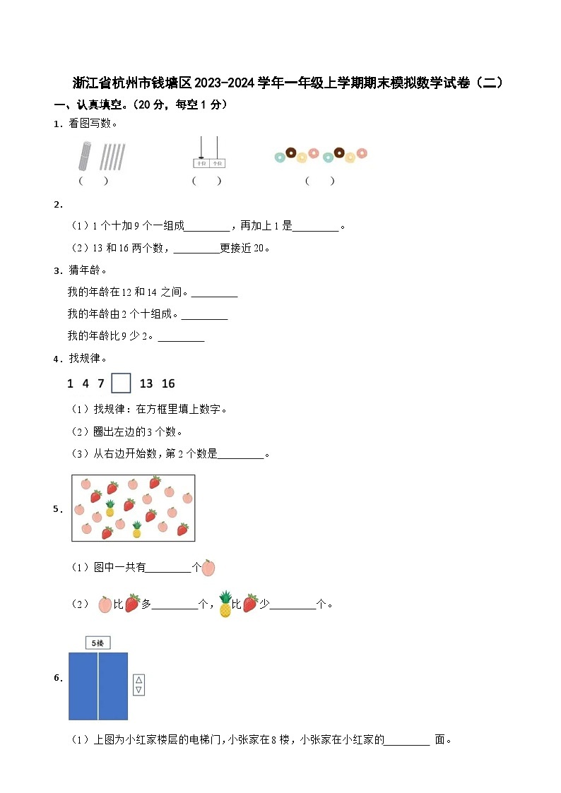 浙江省杭州市钱塘区2023-2024学年一年级上学期期末模拟数学试卷（二）第1页