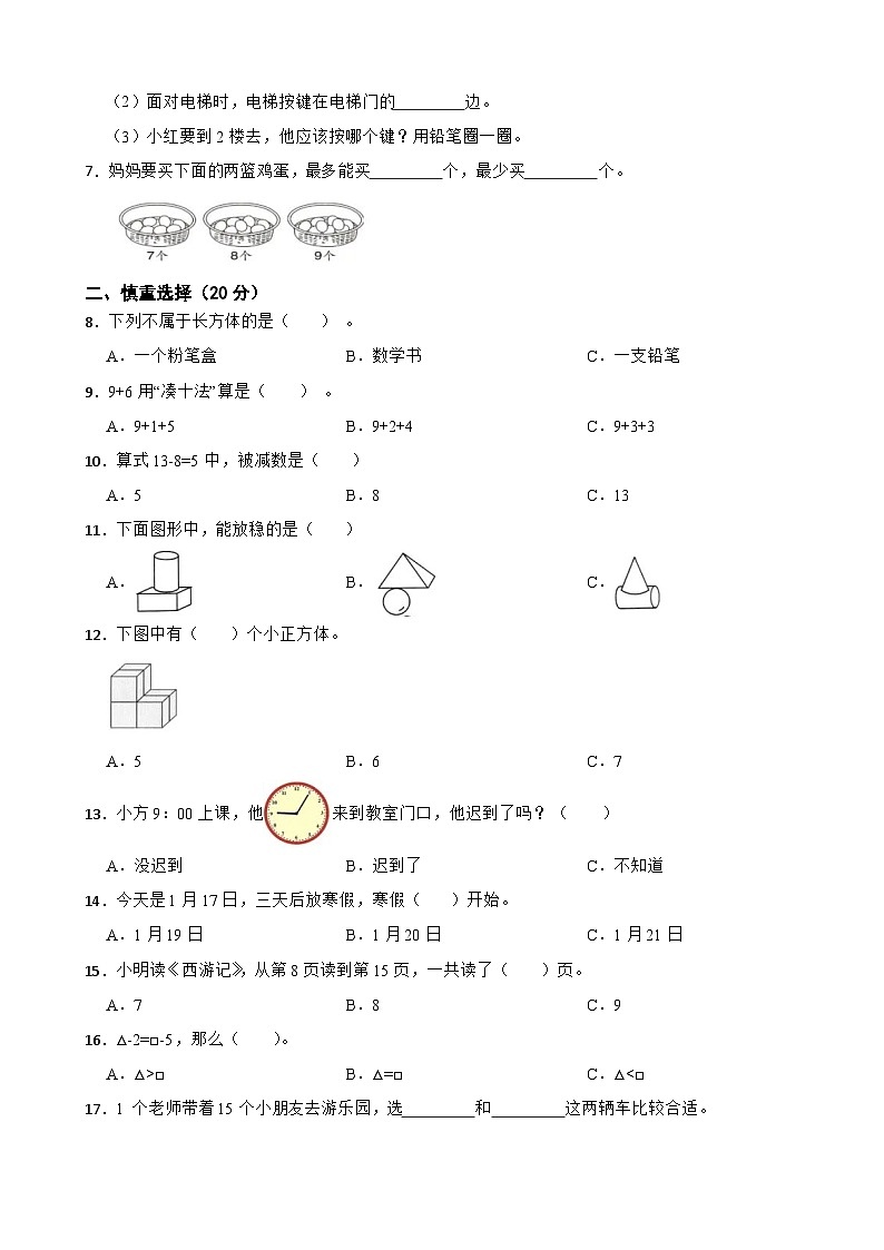浙江省杭州市钱塘区2023-2024学年一年级上学期期末模拟数学试卷（二）第2页