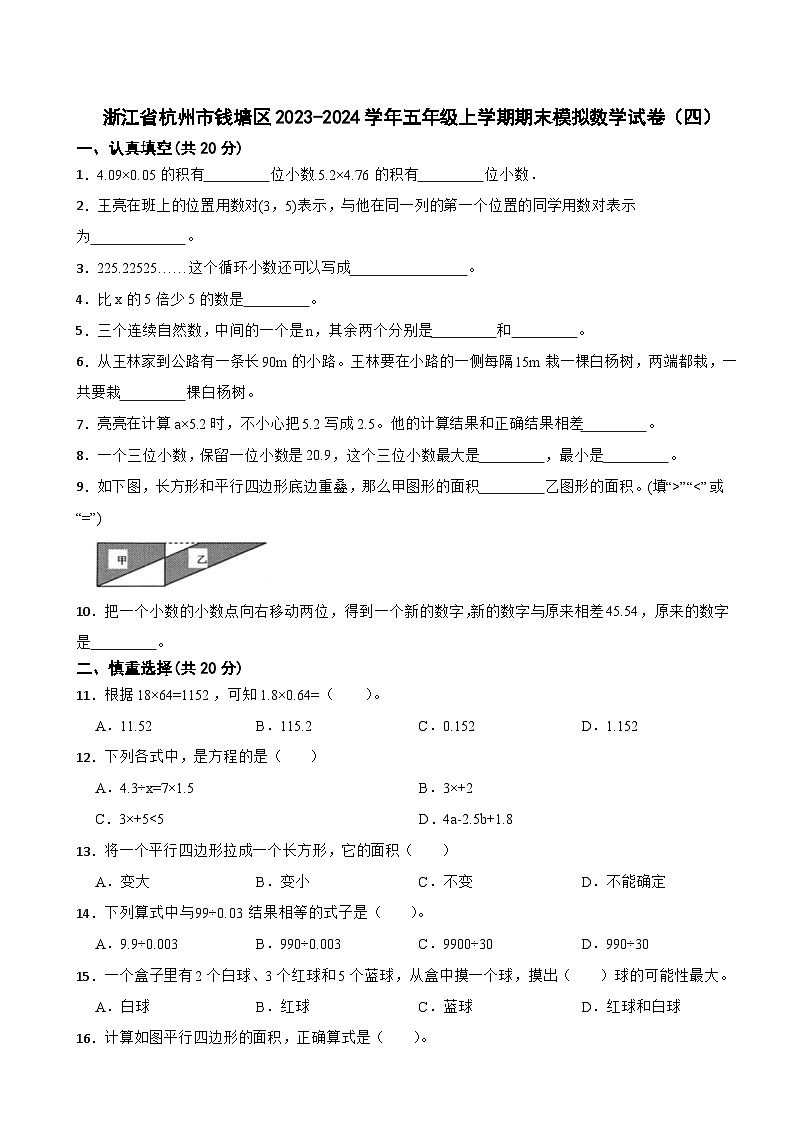 浙江省杭州市钱塘区2023-2024学年五年级上学期期末模拟数学试卷（四）01