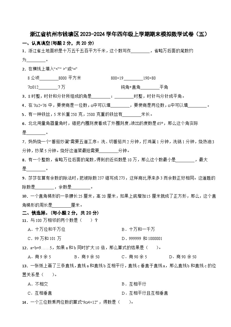 浙江省杭州市钱塘区2023-2024学年四年级上学期期末模拟数学试卷（五）01