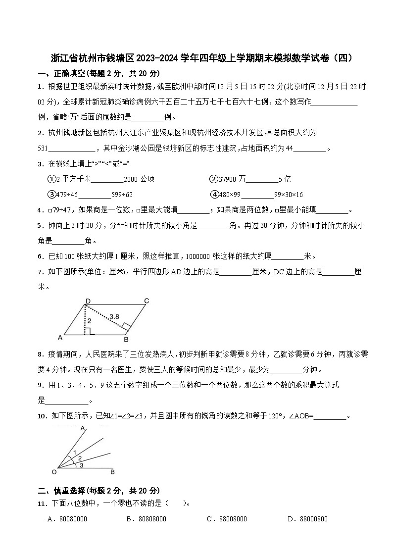 浙江省杭州市钱塘区2023-2024学年四年级上学期期末模拟数学试卷（四）01