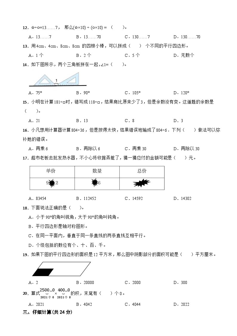 浙江省杭州市钱塘区2023-2024学年四年级上学期期末模拟数学试卷（四）02
