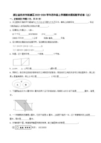 浙江省杭州市钱塘区2023-2024学年四年级上学期期末模拟数学试卷（三）