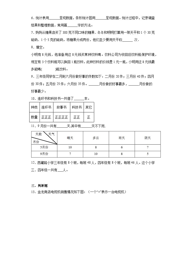 第三单元周末活动中的数学同步练习 浙教版数学三年级下册02
