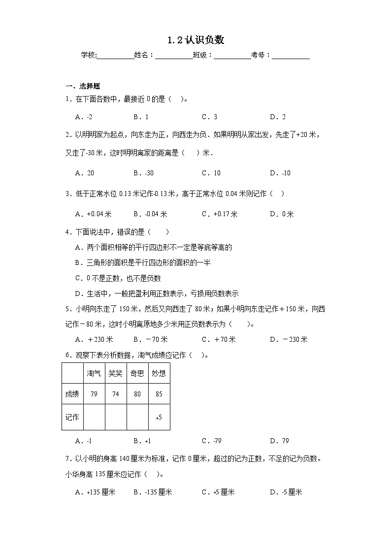 1.2认识负数同步练习 浙教版数学四年级下册01