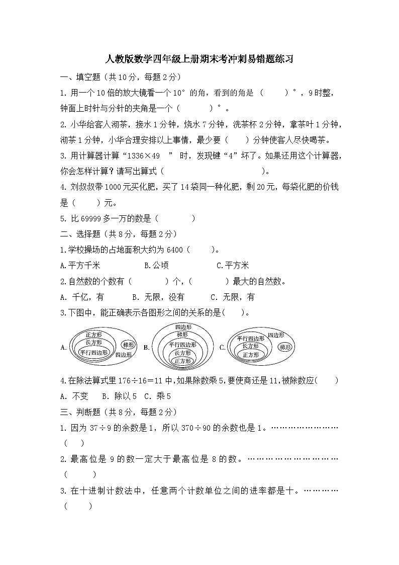 期末考冲刺易错题练习（试题） 四年级上册数学人教版（无答案）第1页