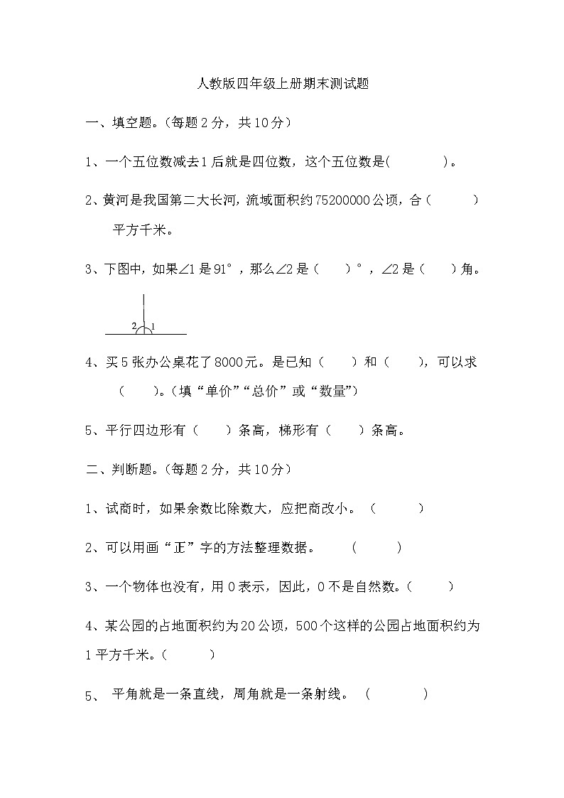 期末测试题（试题） 四年级上册数学人教版（无答案）第1页