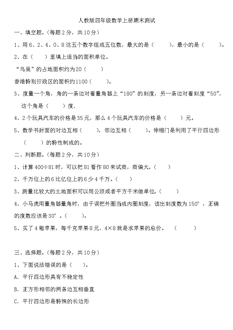 人教版小学数学四年级上册 《期末测试》（无答案）第1页