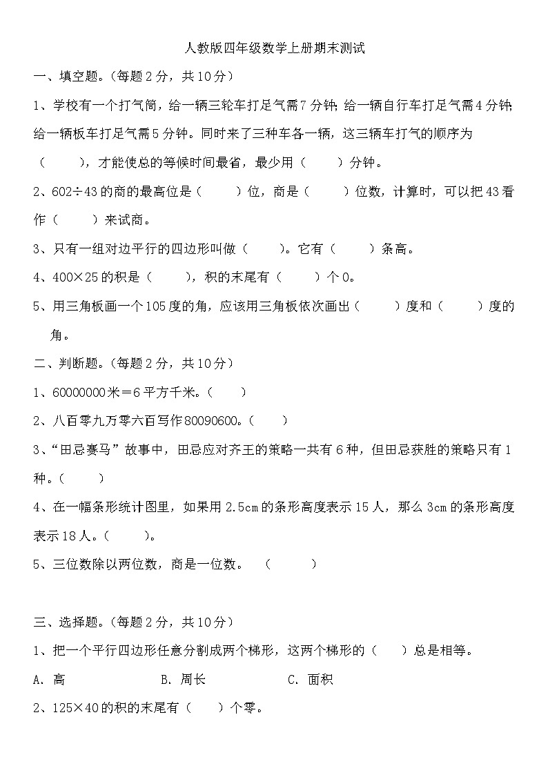人教版小学数学四年级上册《期末测试》（无答案）第1页