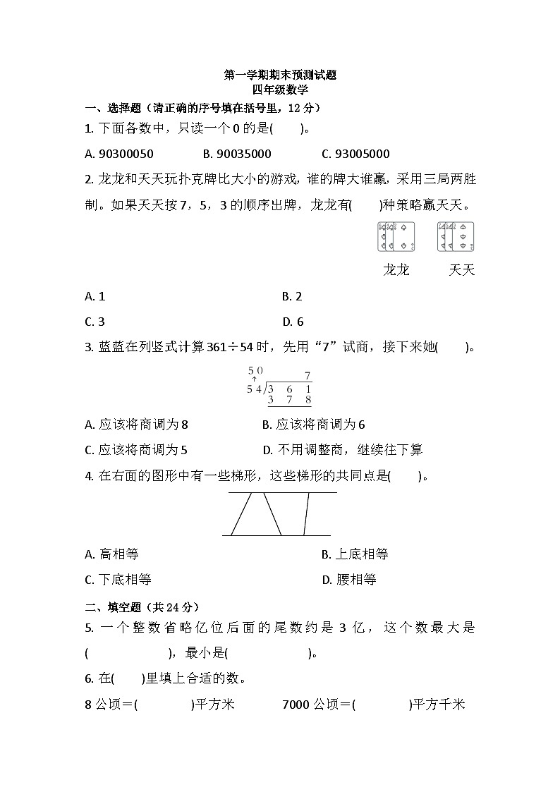 人教版 四年级上册数学 期末练习（试题） （无答案）第1页