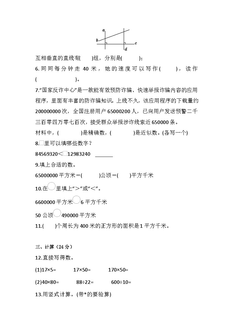 人教版四年级上册 数学 期末练习（试题） （无答案）第2页