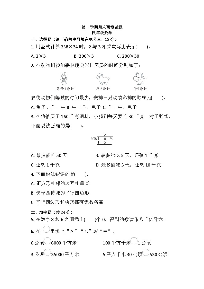 人教版四年级上册 数学期末练习（试题）（无答案）第1页