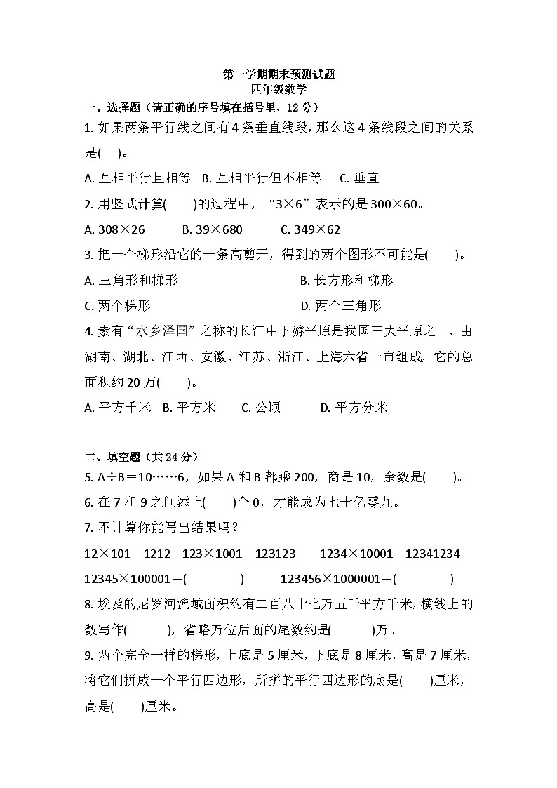 人教版四年级上册数学 期末 练习（试题）（无答案）第1页