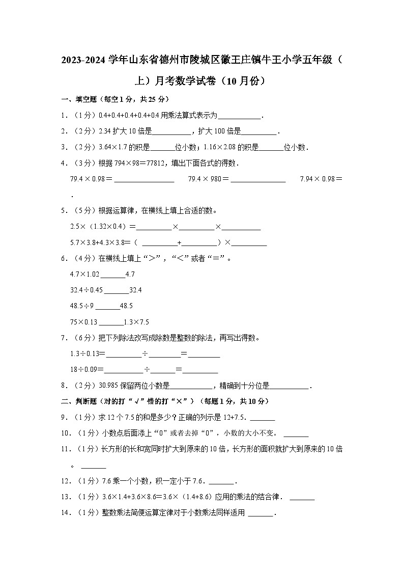 2023-2024学年山东省德州市陵城区徽王庄镇牛王小学五年级（上）月考数学试卷（10月份）第1页