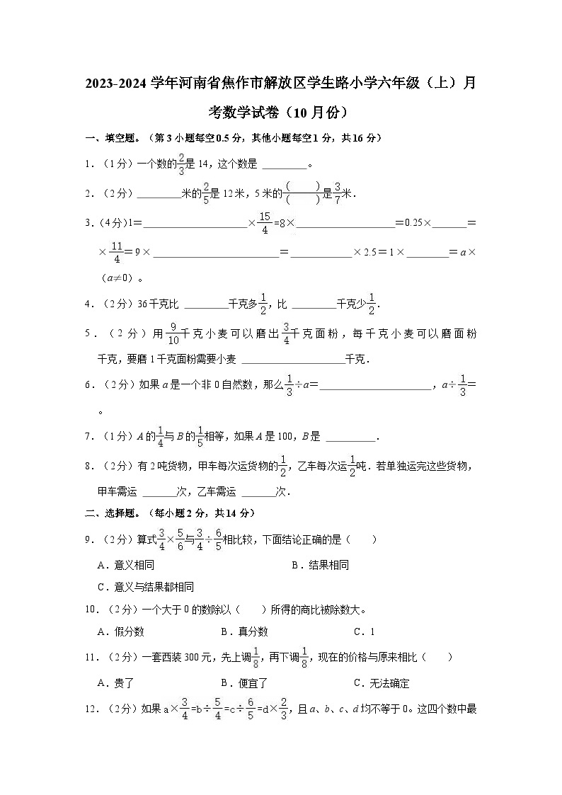2023-2024学年河南省焦作市解放区学生路小学六年级（上）月考数学试卷（10月份）01