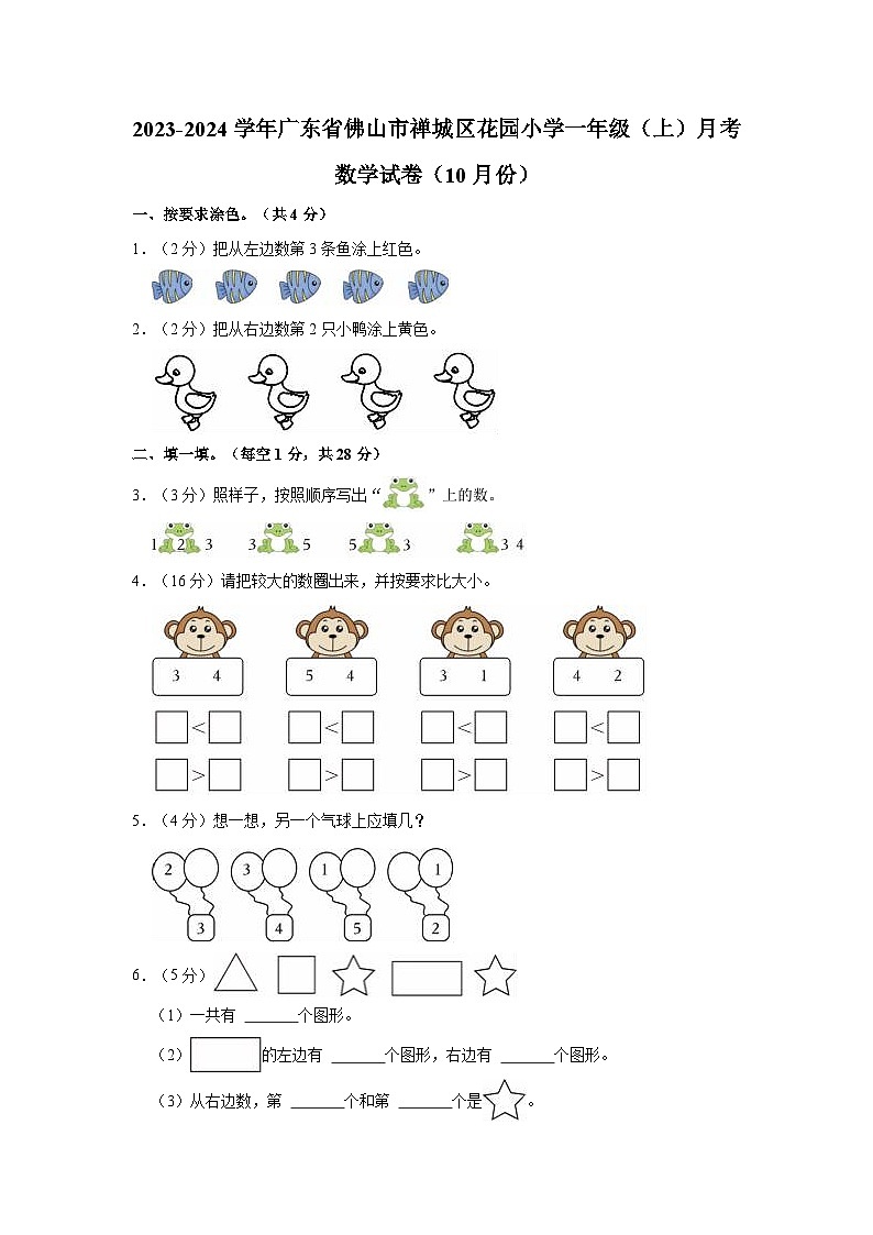 2023-2024学年广东省佛山市禅城区花园小学一年级（上）月考数学试卷（10月份）第1页