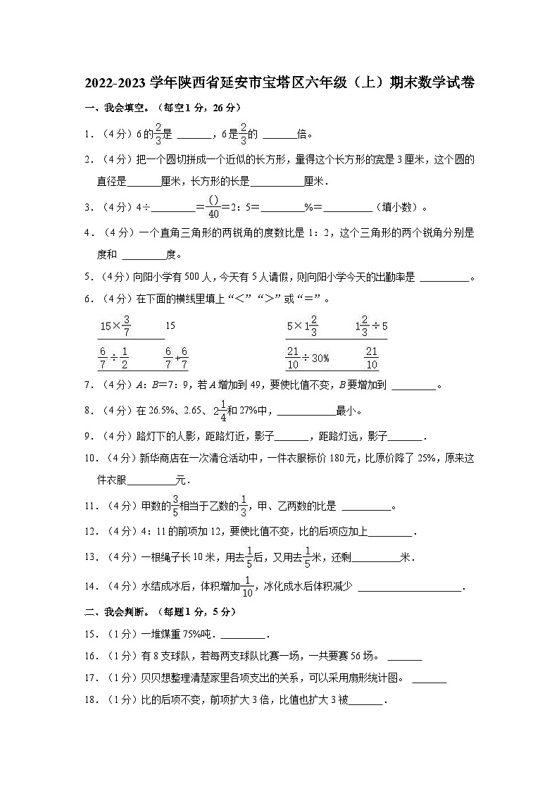 2022-2023学年陕西省延安市宝塔区六年级（上）期末数学试卷第1页