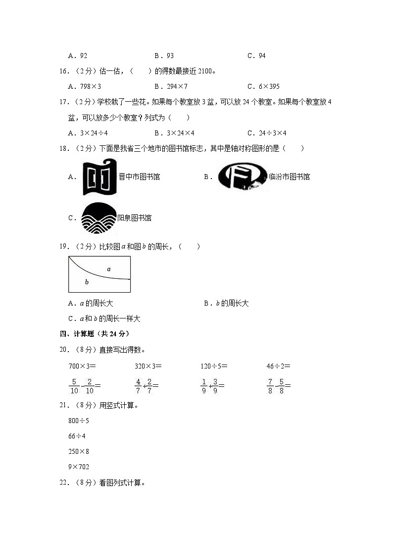 2023-2024学年山西省临汾市蒲县三年级（上）期末数学试卷02