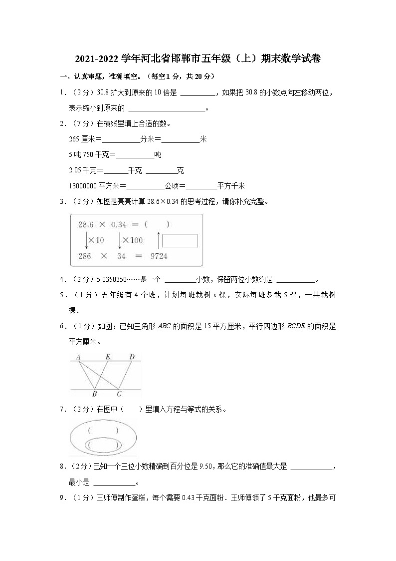2021-2022学年河北省邯郸市五年级（上）期末数学试卷第1页