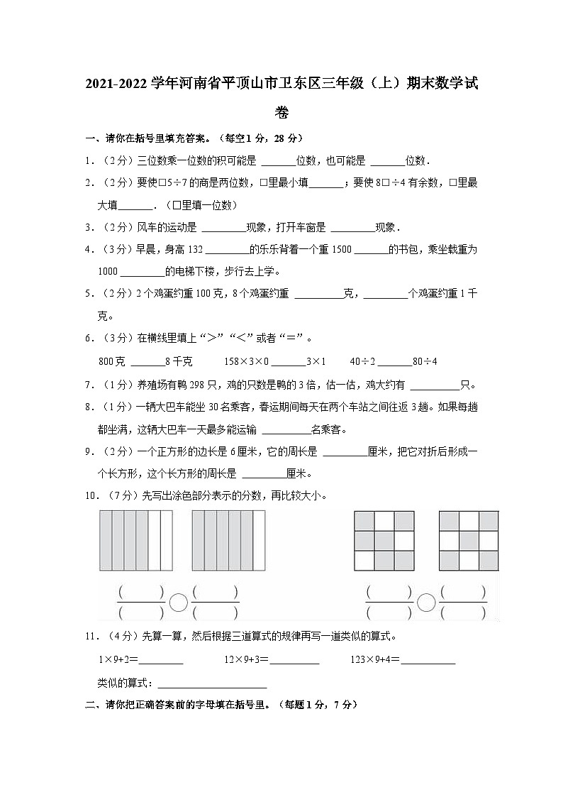2021-2022学年河南省平顶山市卫东区三年级（上）期末数学试卷01