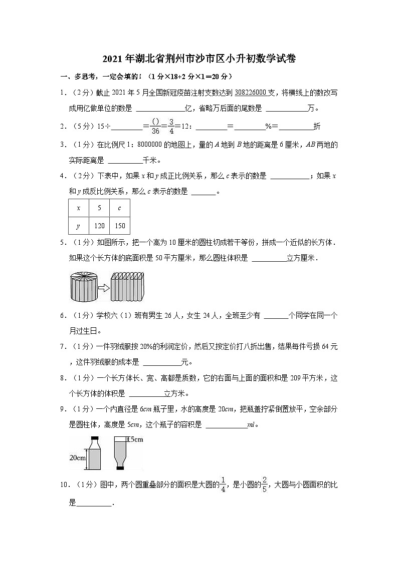 2021年湖北省荆州市沙市区小升初数学试卷01
