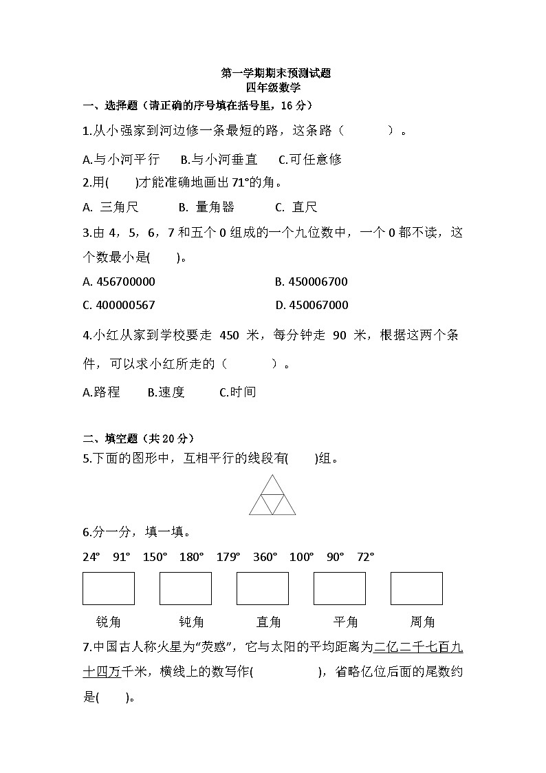 人教版 四年级上册数学期末练习 （试题）（无答案）第1页