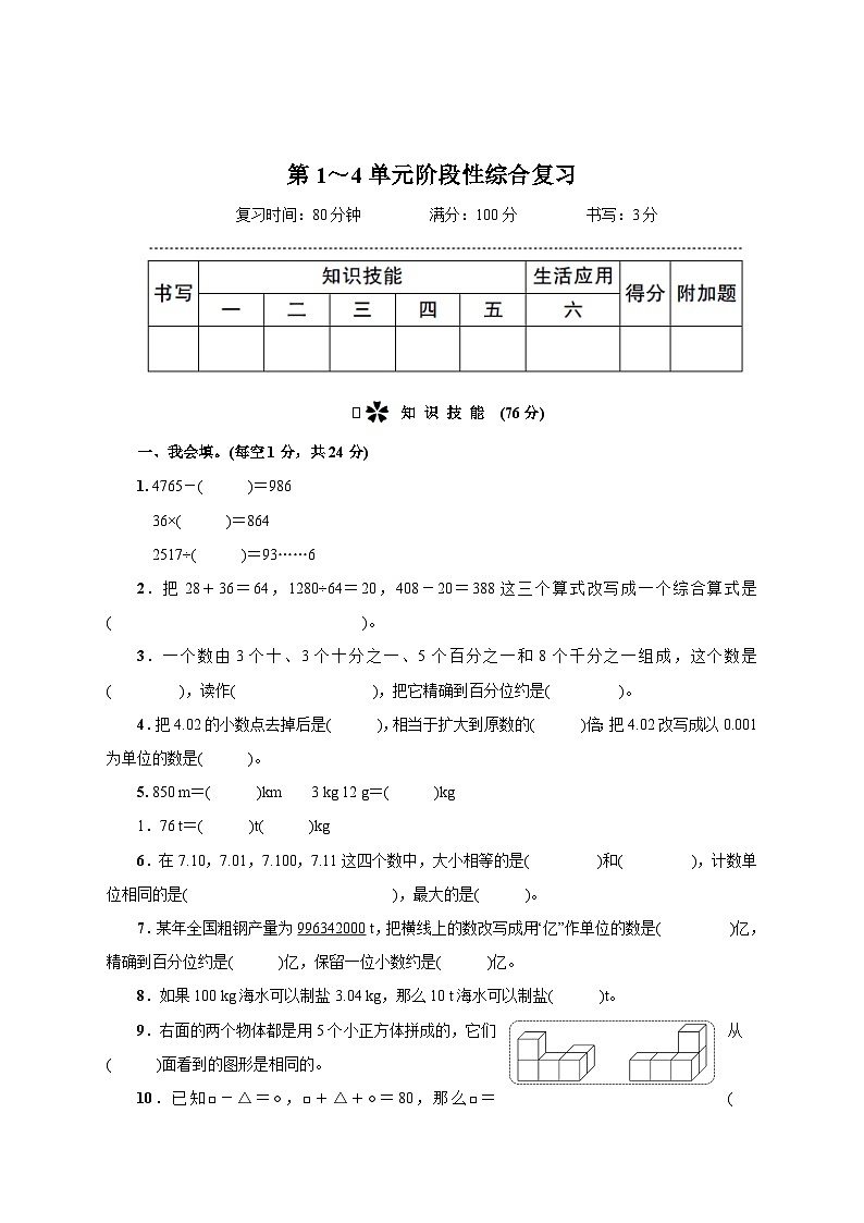 人教版四年级下册精品  第1~4单元阶段性综合复习第1页