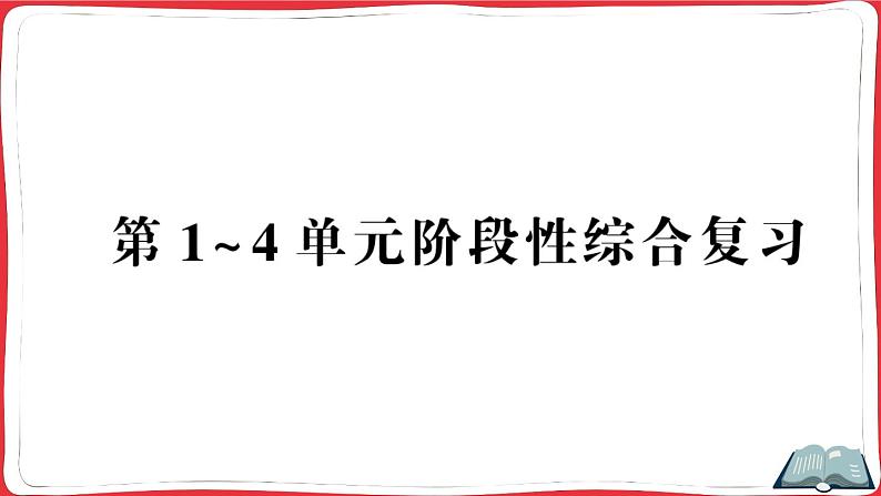 人教版四年级下册精品综合训练 第1~4单元阶段性综合复习（讲解PPT）第1页