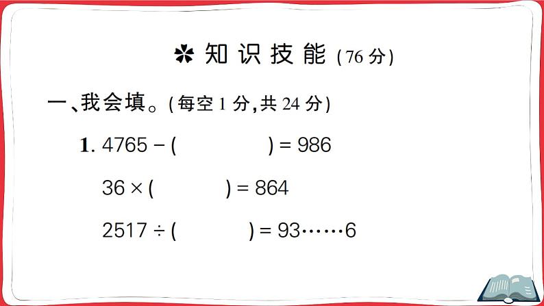 人教版四年级下册精品综合训练 第1~4单元阶段性综合复习（讲解PPT）第2页