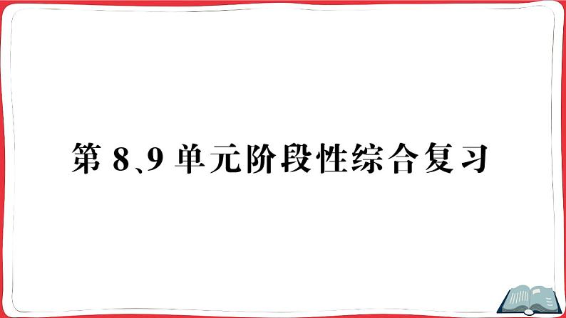 人教版四年级下册精品综合训练 第8、9单元阶段性综合复习（讲解PPT）第1页