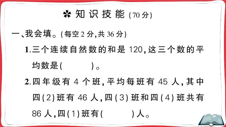 人教版四年级下册精品综合训练 第8、9单元阶段性综合复习（讲解PPT）第2页