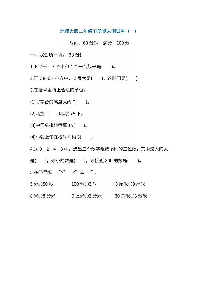 北师版数学2年级下册期末测试卷（附答案）第1页
