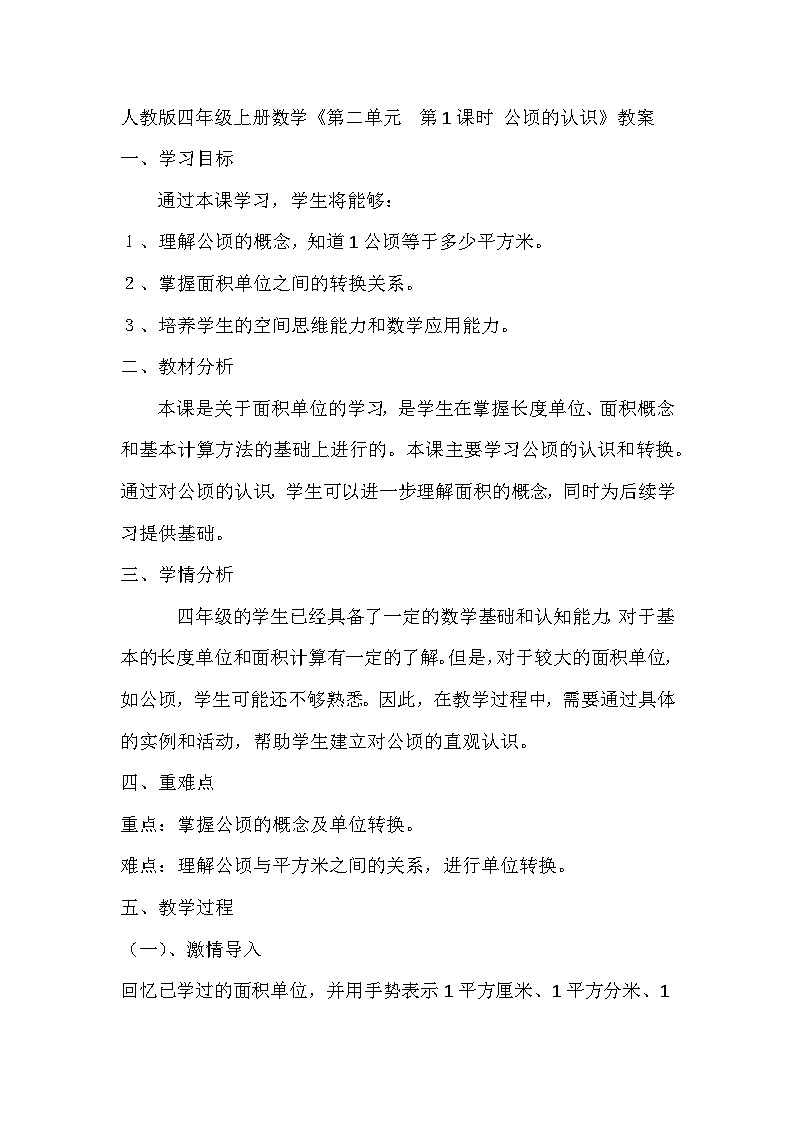 人教版四年级上册数学《第二单元　第1课时 公顷的认识》教案第1页