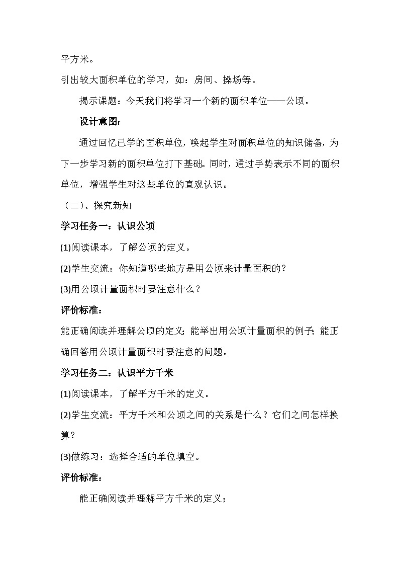 人教版四年级上册数学《第二单元　第1课时 公顷的认识》教案第2页