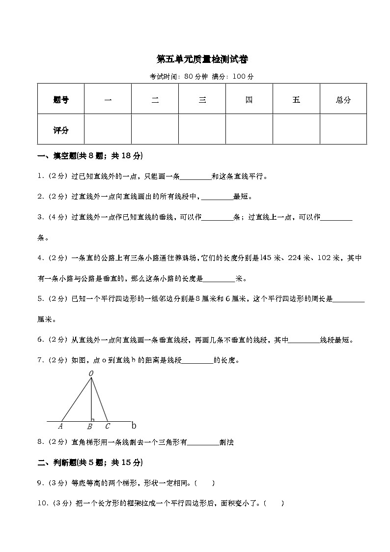 第五单元平行四边形和梯形 单元测试 人教版四年级上册数学（无答案）01