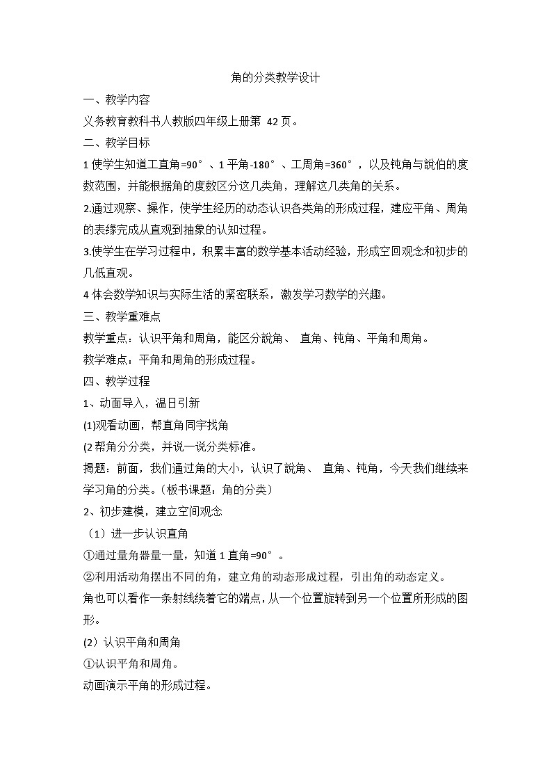 角的分类（教案） 四年级上册数学人教版第1页