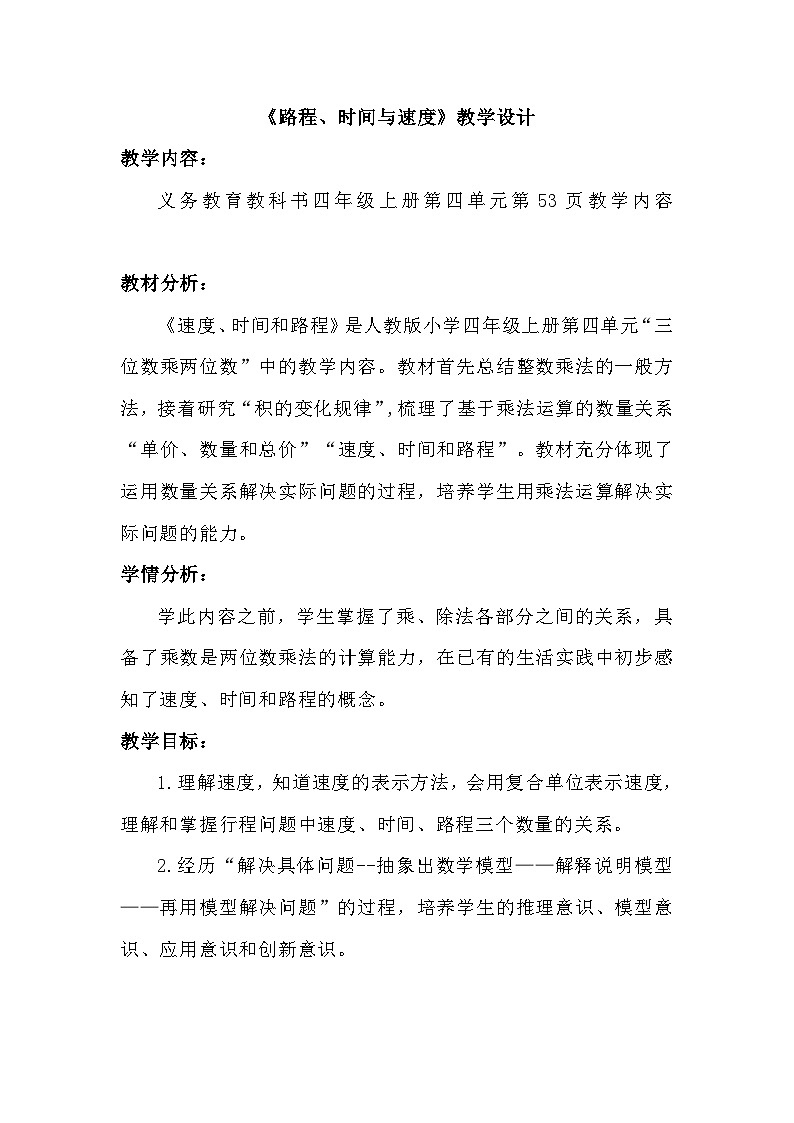 人教版小学数学四年级上册第四单元《三位数乘两位数—— 路程、时间与速度》 教学设计第1页