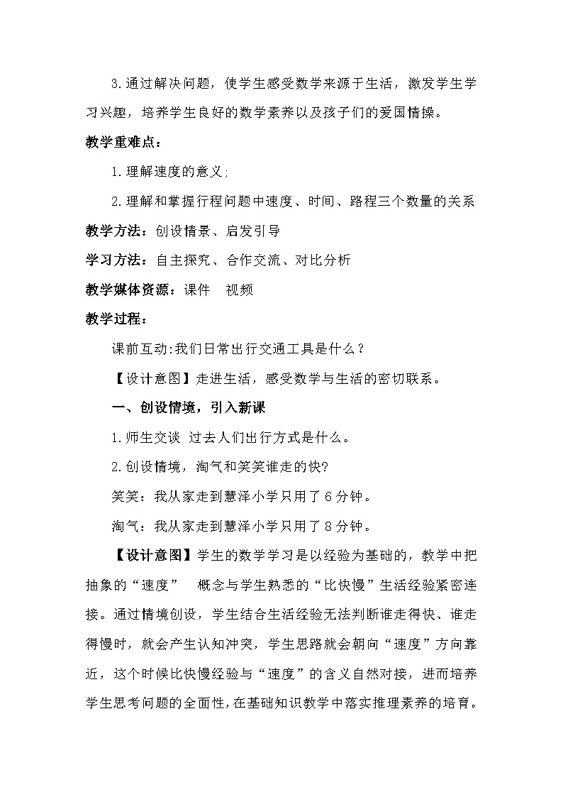 人教版小学数学四年级上册第四单元《三位数乘两位数—— 路程、时间与速度》 教学设计第2页