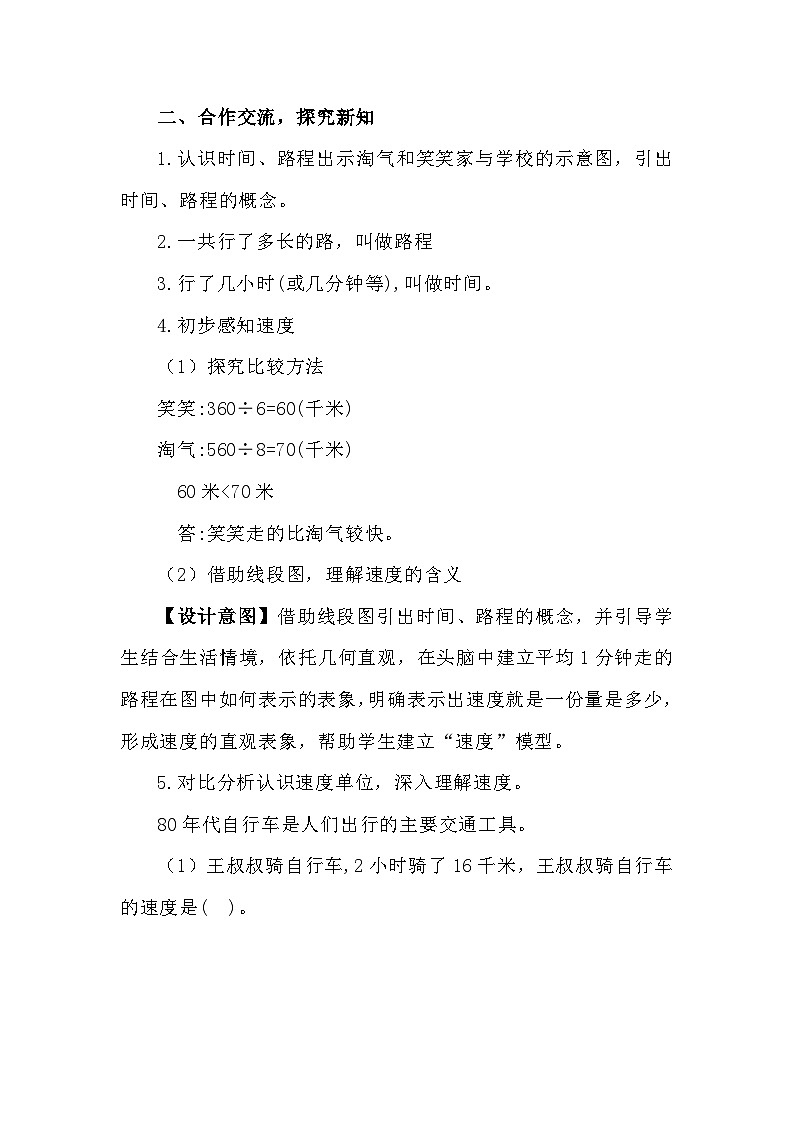 人教版小学数学四年级上册第四单元《三位数乘两位数—— 路程、时间与速度》 教学设计第3页